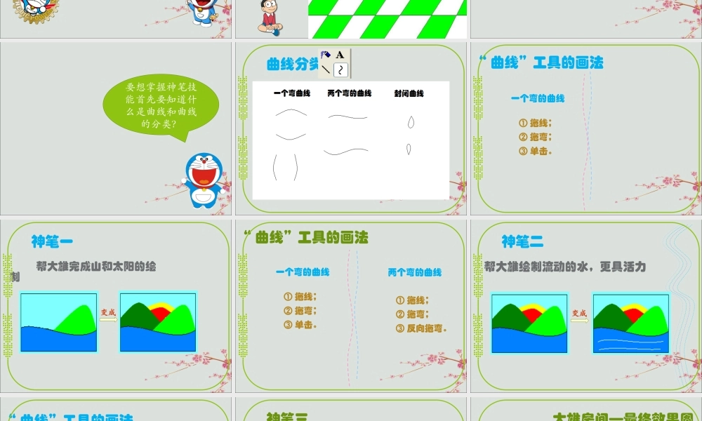 三年级信息技术上册 第6课 勾画外景轮廓课件2 粤教版-粤教版小学三年级上册信息技术课件