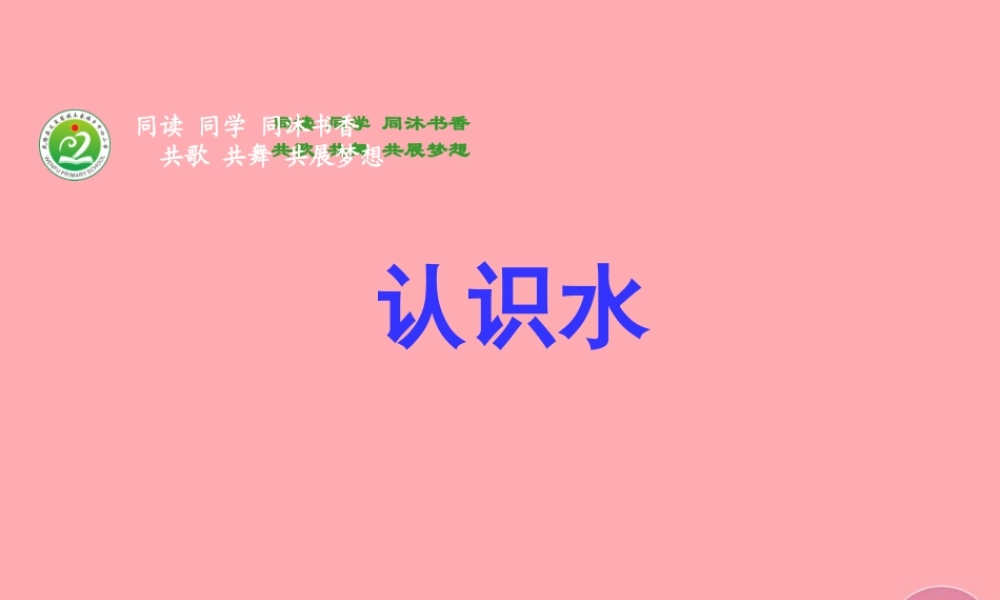 三年级科学上册 4.1 认识水课件4 湘教版-湘教版小学三年级上册自然科学课件