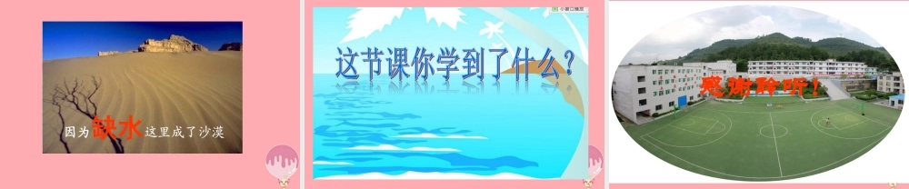 三年级科学上册 4.1 认识水课件4 湘教版-湘教版小学三年级上册自然科学课件