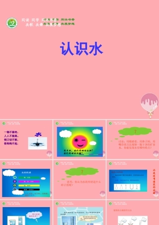 三年级科学上册 4.1 认识水课件4 湘教版-湘教版小学三年级上册自然科学课件