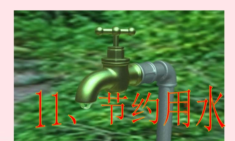 三年级科学上册 第11课《节约用水》课件（1） 冀教版-冀教版小学三年级上册自然科学课件