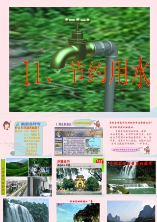 三年级科学上册 第11课《节约用水》课件（1） 冀教版-冀教版小学三年级上册自然科学课件