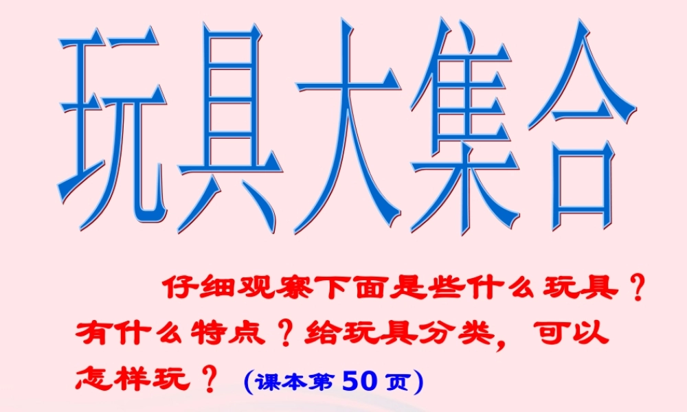 三年级科学上册 第三单元 身边的玩具 第15课《玩具大集合》课件（1） 鄂教版-鄂教版小学三年级上册自然科学课件
