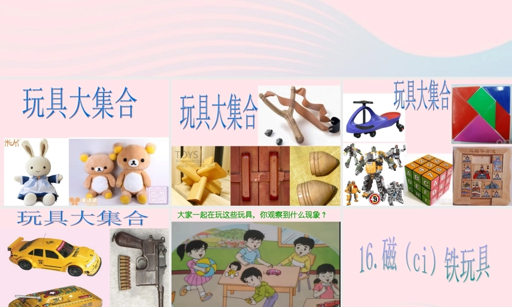 三年级科学上册 第三单元 身边的玩具 第15课《玩具大集合》课件（1） 鄂教版-鄂教版小学三年级上册自然科学课件