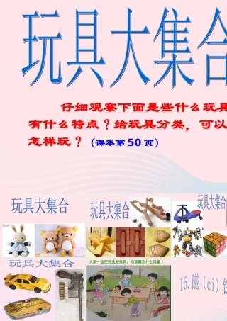 三年级科学上册 第三单元 身边的玩具 第15课《玩具大集合》课件（1） 鄂教版-鄂教版小学三年级上册自然科学课件