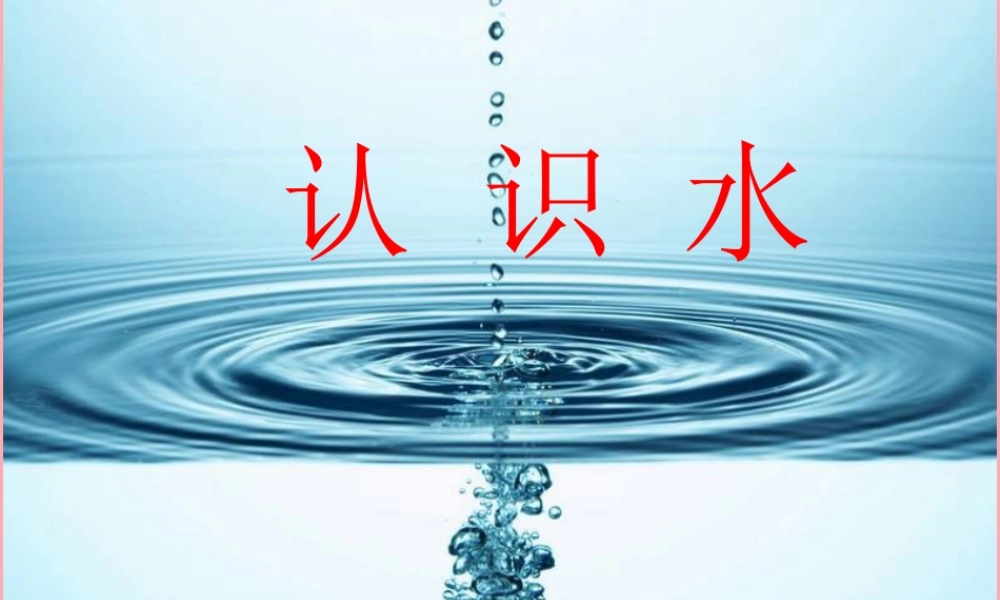 三年级科学上册 4.1 认识水课件5 湘教版-湘教版小学三年级上册自然科学课件