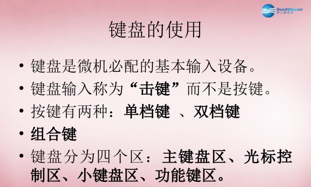 三年级信息技术上册 第6课 键盘指法课件 辽师大版（三起）