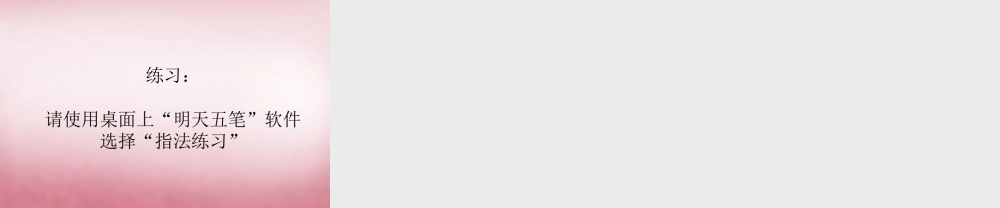 三年级信息技术上册 第6课 键盘指法课件 辽师大版（三起）