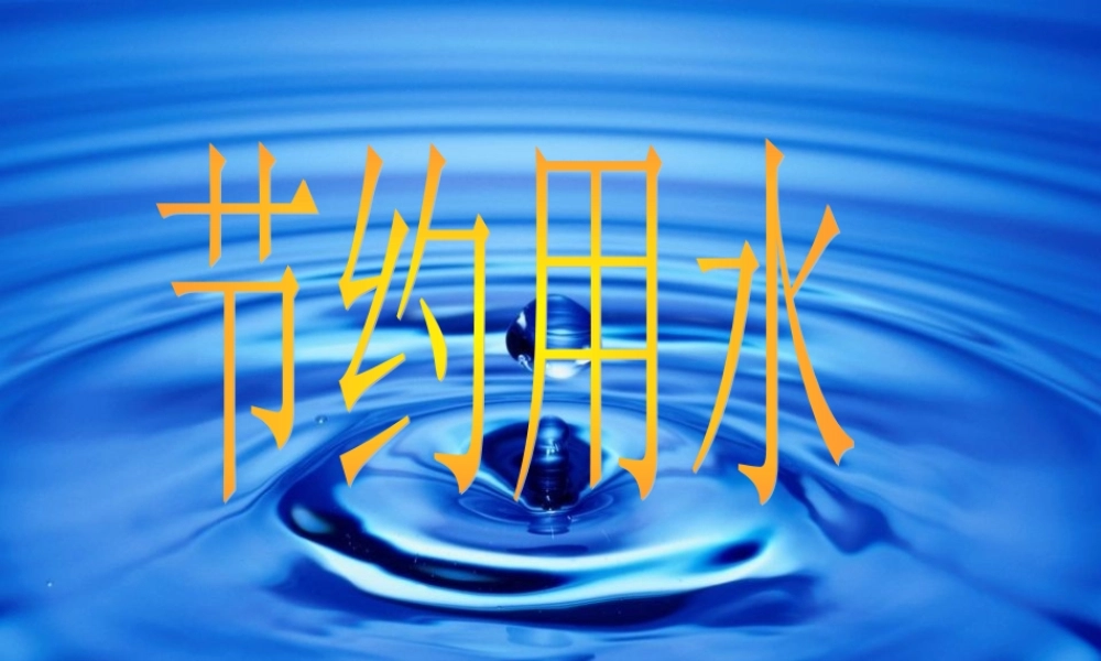 三年级科学上册 第11课《节约用水》课件（2） 冀教版-冀教版小学三年级上册自然科学课件