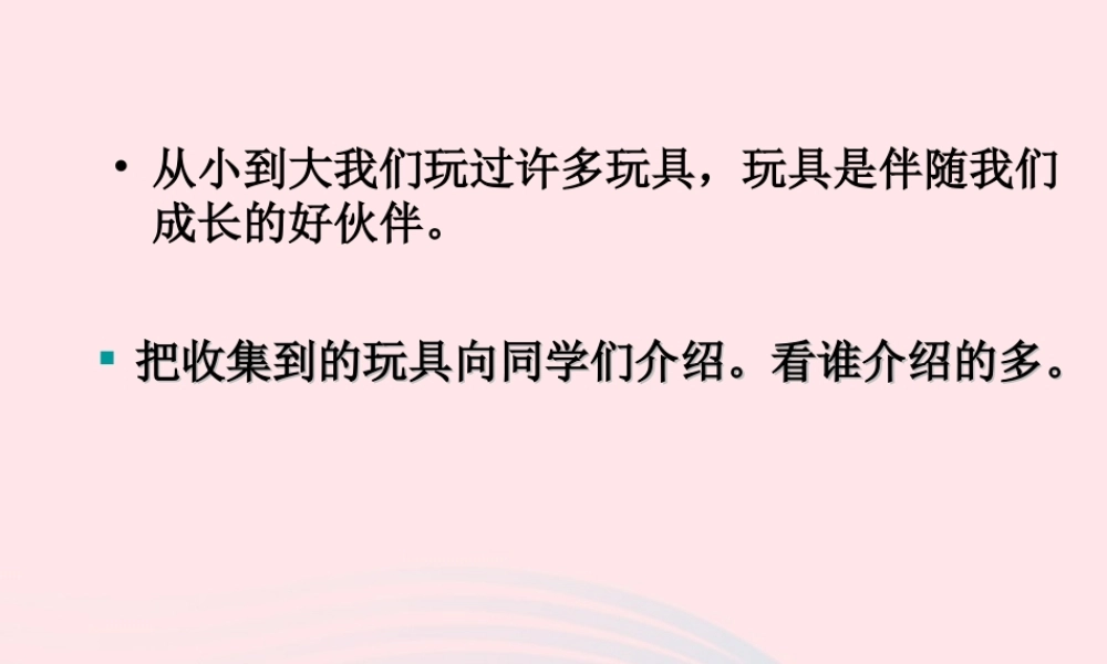 三年级科学上册 第三单元 身边的玩具 第15课《玩具大集合》课件（2） 鄂教版-鄂教版小学三年级上册自然科学课件