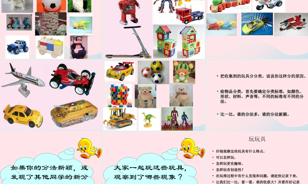 三年级科学上册 第三单元 身边的玩具 第15课《玩具大集合》课件（2） 鄂教版-鄂教版小学三年级上册自然科学课件