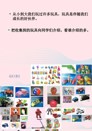 三年级科学上册 第三单元 身边的玩具 第15课《玩具大集合》课件（2） 鄂教版-鄂教版小学三年级上册自然科学课件