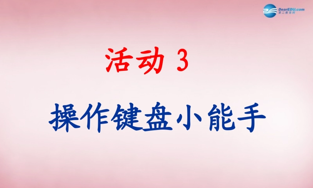 三年级信息技术上册 第6课 键盘指法课件1 辽师大版（三起）