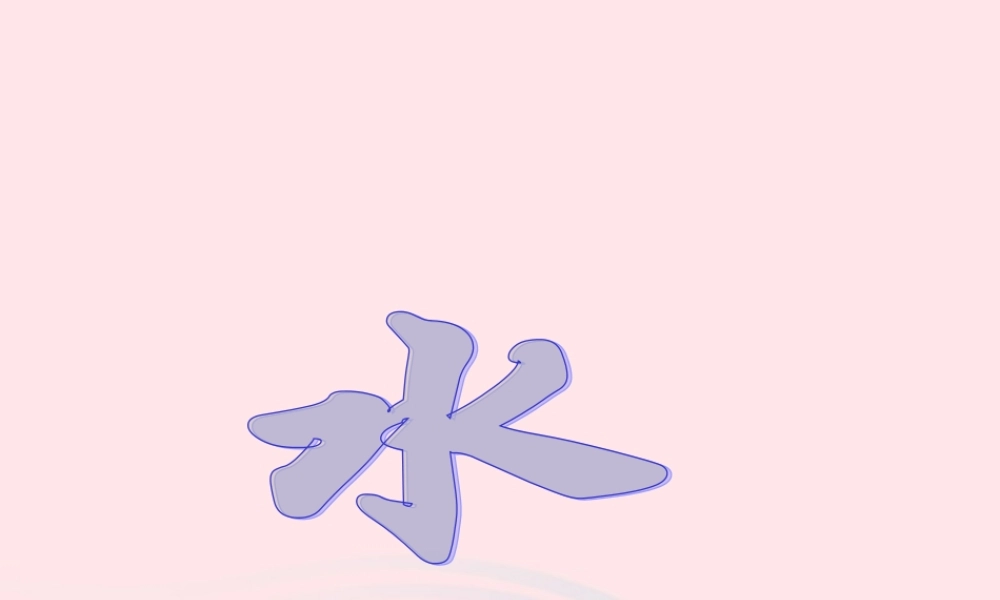 三年级科学上册 4.1《水》课件（1） 教科版-教科版小学三年级上册自然科学课件