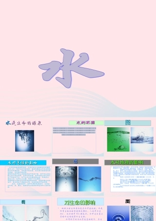 三年级科学上册 4.1《水》课件（1） 教科版-教科版小学三年级上册自然科学课件
