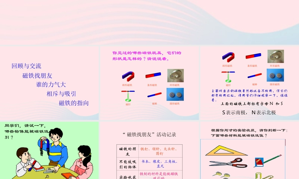 三年级科学上册 第三单元 身边的玩具 第16课《磁铁玩具》课件（1） 鄂教版-鄂教版小学三年级上册自然科学课件