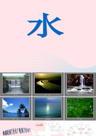 三年级科学上册 4.1《水》课件（2） 教科版-教科版小学三年级上册自然科学课件