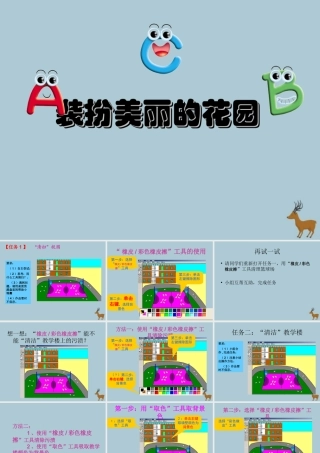 三年级信息技术上册 第7课 装扮美丽的花园课件 粤教版-粤教版小学三年级上册信息技术课件