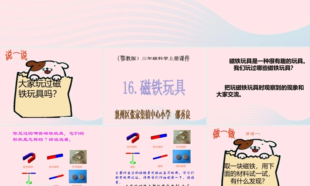 三年级科学上册 第三单元 身边的玩具 第16课《磁铁玩具》课件（2） 鄂教版-鄂教版小学三年级上册自然科学课件