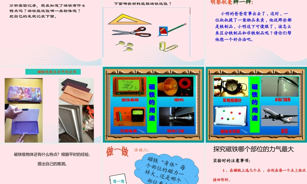 三年级科学上册 第三单元 身边的玩具 第16课《磁铁玩具》课件（2） 鄂教版-鄂教版小学三年级上册自然科学课件