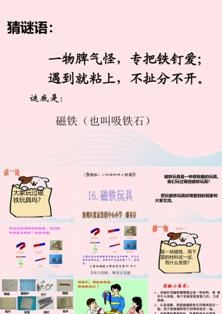 三年级科学上册 第三单元 身边的玩具 第16课《磁铁玩具》课件（2） 鄂教版-鄂教版小学三年级上册自然科学课件