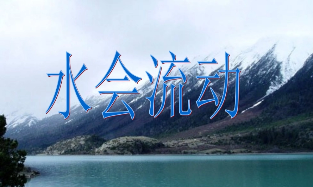 三年级科学上册 4.2 流动的水课件1 湘教版-湘教版小学三年级上册自然科学课件