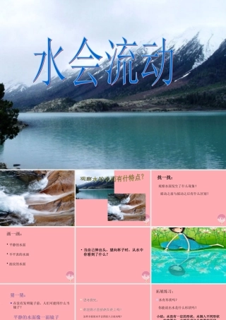 三年级科学上册 4.2 流动的水课件1 湘教版-湘教版小学三年级上册自然科学课件