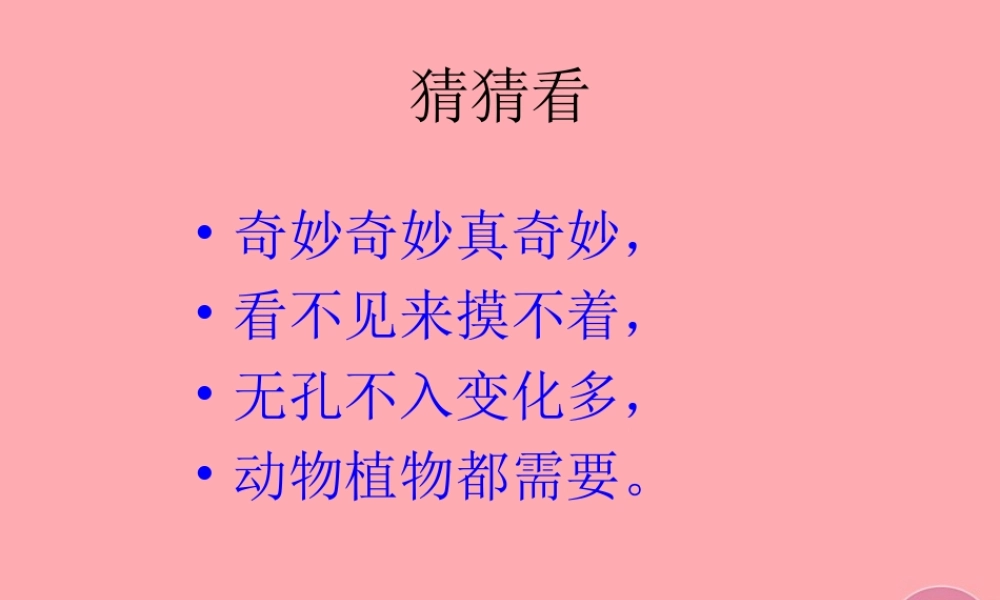 三年级科学上册 第12课 认识空气课件1 冀教版-冀教版小学三年级上册自然科学课件