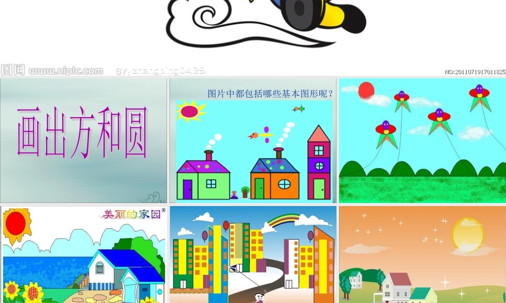 三年级信息技术上册 第8课 画出公园一角 8.1 学用“椭圆”工具课件 粤教版-粤教版小学三年级上册信息技术课件