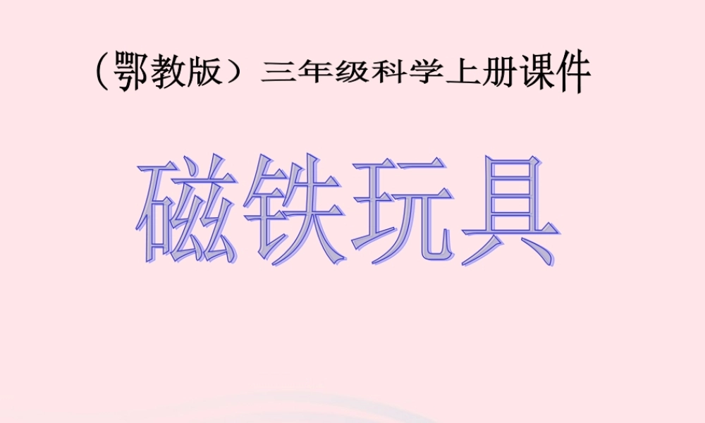 三年级科学上册 第三单元 身边的玩具 第16课《磁铁玩具》课件（3） 鄂教版-鄂教版小学三年级上册自然科学课件