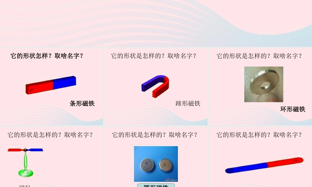 三年级科学上册 第三单元 身边的玩具 第16课《磁铁玩具》课件（3） 鄂教版-鄂教版小学三年级上册自然科学课件