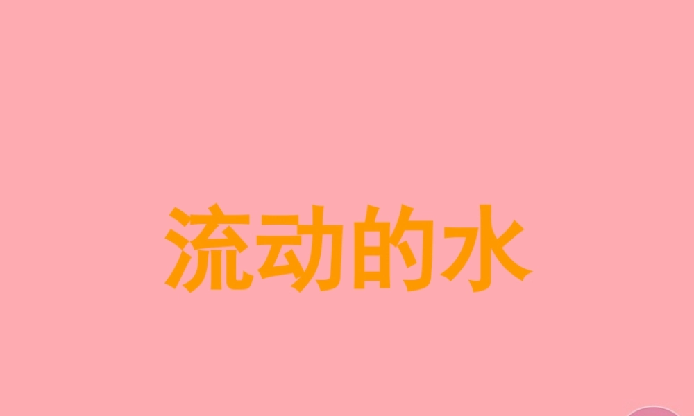 三年级科学上册 4.2 流动的水课件2 湘教版-湘教版小学三年级上册自然科学课件
