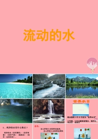 三年级科学上册 4.2 流动的水课件2 湘教版-湘教版小学三年级上册自然科学课件