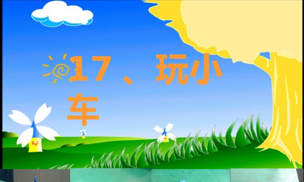 三年级科学上册 第三单元 身边的玩具 第17课《玩小车》课件 鄂教版-鄂教版小学三年级上册自然科学课件