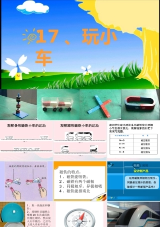 三年级科学上册 第三单元 身边的玩具 第17课《玩小车》课件 鄂教版-鄂教版小学三年级上册自然科学课件
