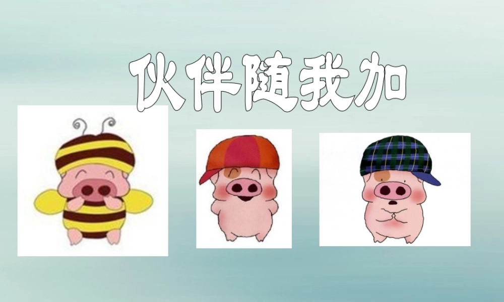 三年级信息技术上册 第10课 伙伴随我加课件1 粤教版-粤教版小学三年级上册信息技术课件