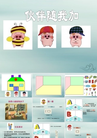 三年级信息技术上册 第10课 伙伴随我加课件1 粤教版-粤教版小学三年级上册信息技术课件