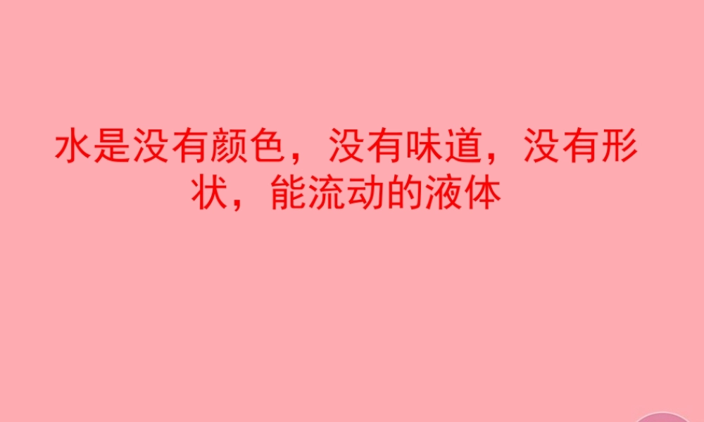 三年级科学上册 4.2 流动的水课件3 湘教版-湘教版小学三年级上册自然科学课件