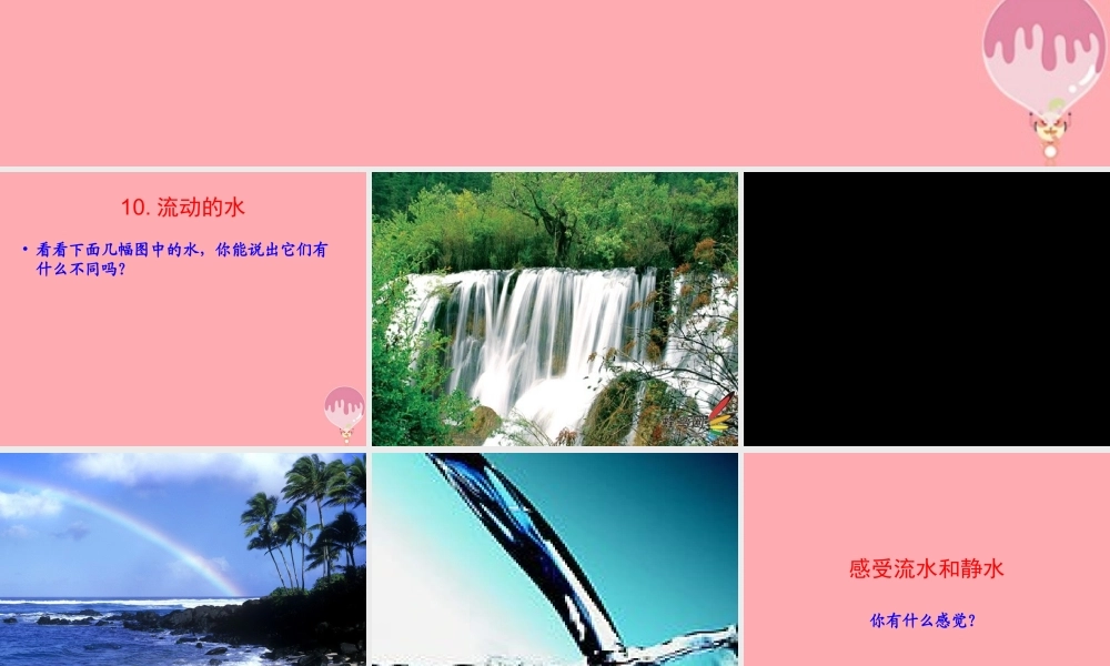 三年级科学上册 4.2 流动的水课件3 湘教版-湘教版小学三年级上册自然科学课件