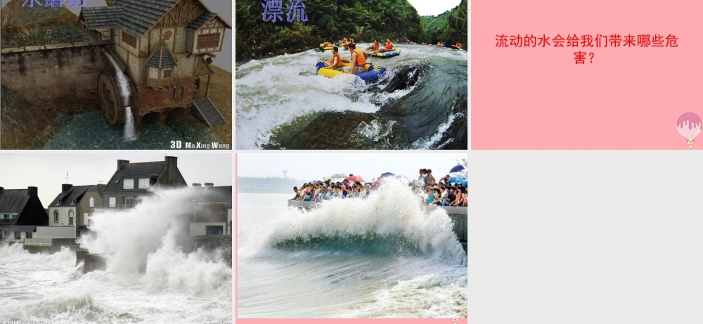 三年级科学上册 4.2 流动的水课件3 湘教版-湘教版小学三年级上册自然科学课件