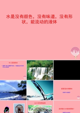 三年级科学上册 4.2 流动的水课件3 湘教版-湘教版小学三年级上册自然科学课件