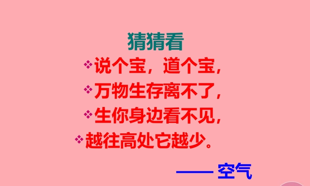 三年级科学上册 第12课 认识空气课件3 冀教版-冀教版小学三年级上册自然科学课件
