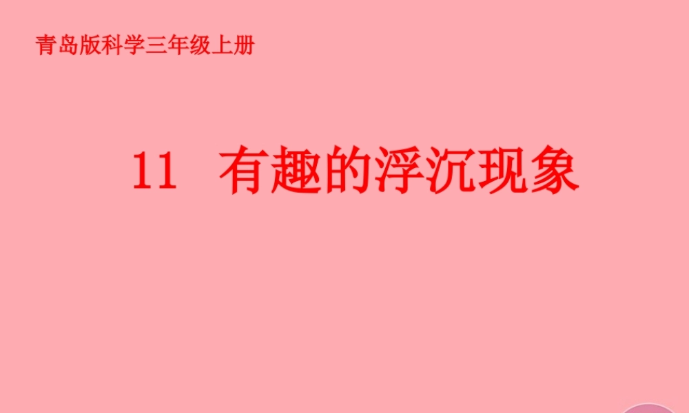 三年级科学上册 4.2 有趣的浮沉现象课件2 青岛版五四制-青岛版小学三年级上册自然科学课件