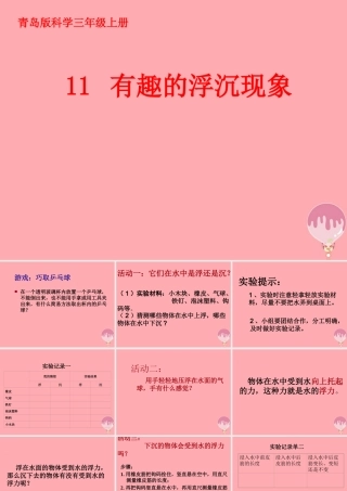 三年级科学上册 4.2 有趣的浮沉现象课件2 青岛版五四制-青岛版小学三年级上册自然科学课件