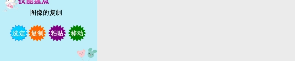 三年级信息技术上册 第10课 伙伴随我加课件2 粤教版-粤教版小学三年级上册信息技术课件