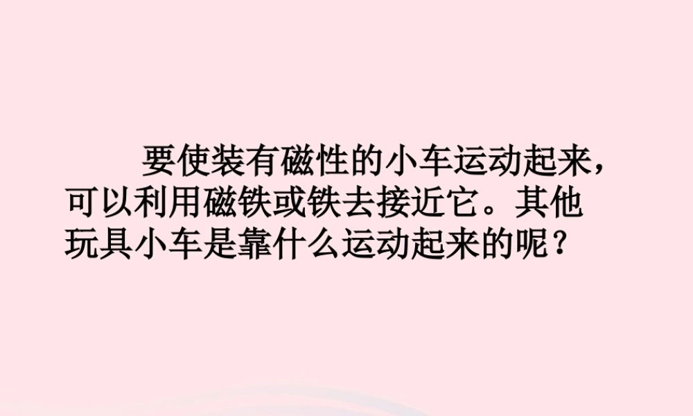 三年级科学上册 第三单元 身边的玩具 第18课《小车的运动》课件（1） 鄂教版-鄂教版小学三年级上册自然科学课件