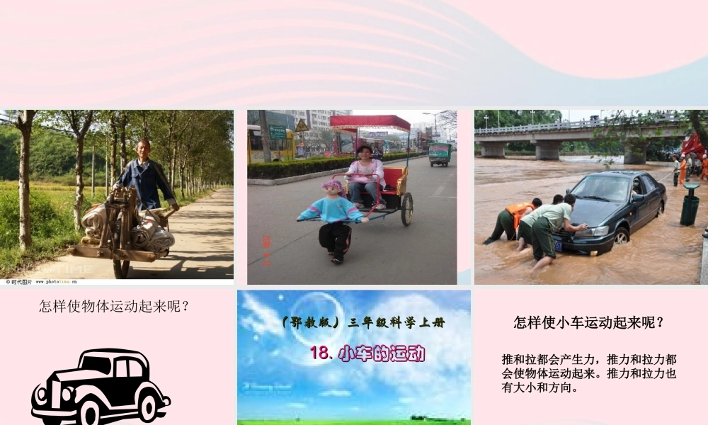 三年级科学上册 第三单元 身边的玩具 第18课《小车的运动》课件（1） 鄂教版-鄂教版小学三年级上册自然科学课件
