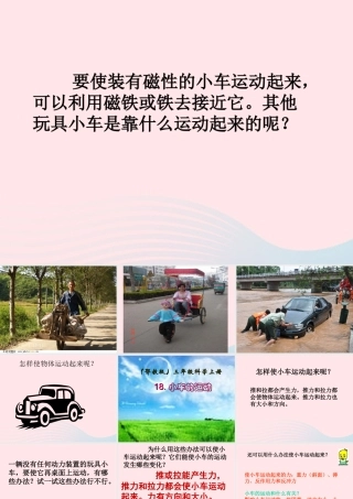 三年级科学上册 第三单元 身边的玩具 第18课《小车的运动》课件（1） 鄂教版-鄂教版小学三年级上册自然科学课件