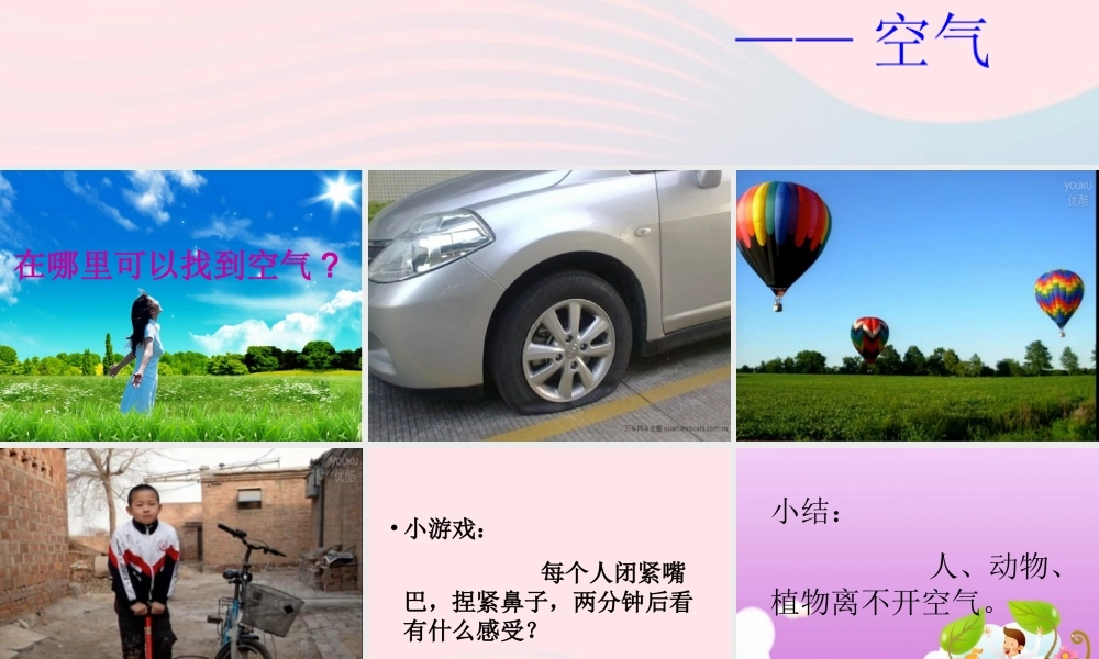 三年级科学上册 第12课《认识空气》课件（1） 冀教版-冀教版小学三年级上册自然科学课件