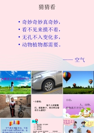 三年级科学上册 第12课《认识空气》课件（1） 冀教版-冀教版小学三年级上册自然科学课件